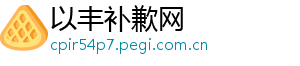 以丰补歉网